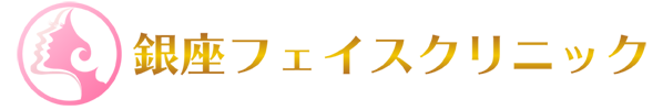 脂肪溶解注射なら銀座フェイスクリニック